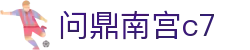 问鼎南宫c7 - 问鼎h5南宫 - 官方注册通道